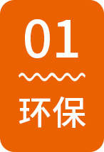 環(huán)保